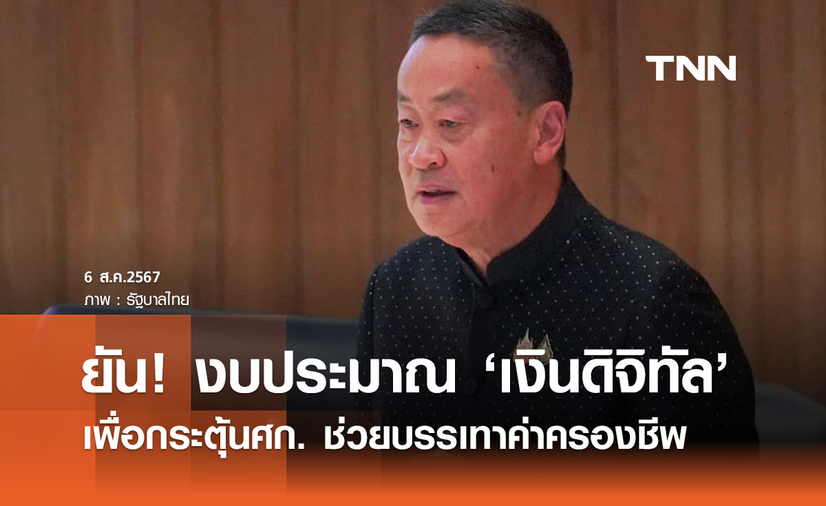 นายกฯ แถลงต่อวุฒิสภายืนยันงบประมาณ "เงินดิจิทัล" เพื่อกระตุ้นเศรษฐกิจ