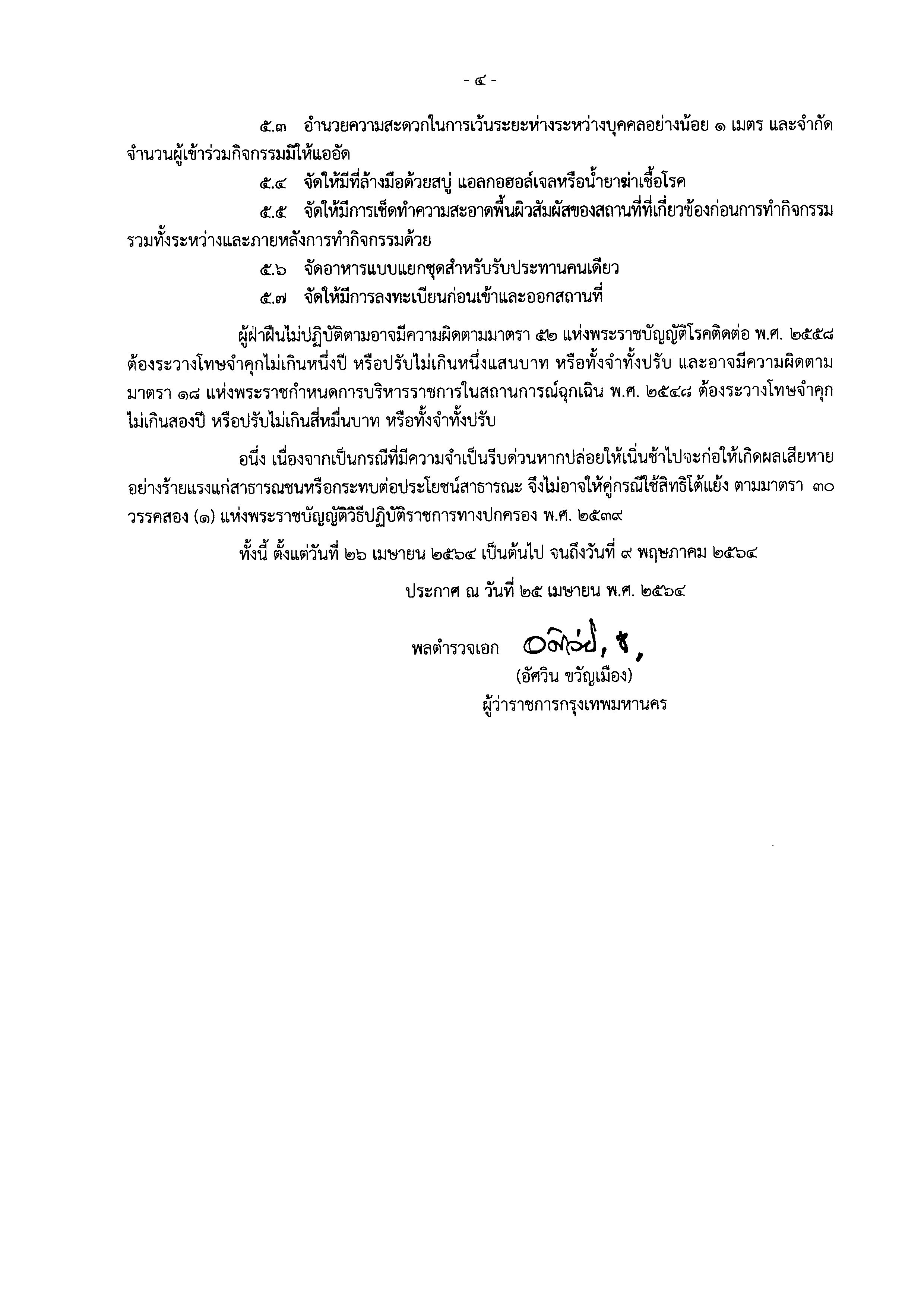 ด่วน!กทม.ขยายเวลาปิดสถานที่ตามประกาศถึง 17 พ.ค. ด่วน!กทม.ขยายเวลาปิดสถานที่ตามประกาศถึง 17 พ.ค.
