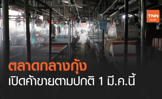 รองผู้ว่าฯสมุทรสาคร ยัน "ตลาดกลางกุ้ง" เปิดแน่ 1 มี.ค.นี้