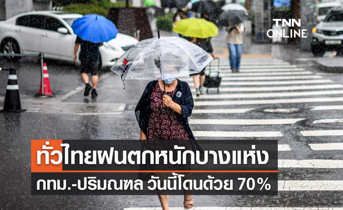พยากรณ์อากาศวันนี้และ 7 วันข้างหน้า ทั่วไทยฝนตกหนักบางแห่ง กทม.ตก 70%