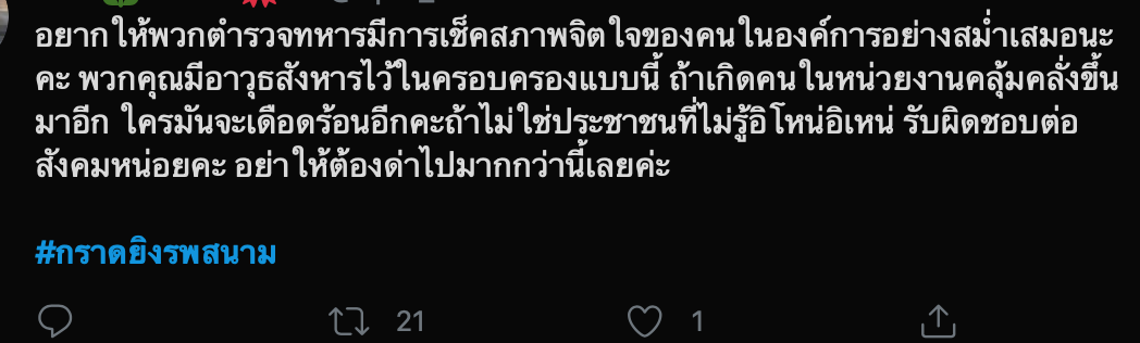 โซเชียลผวา! ติดแฮชแท็ก #กราดยิงรพสนาม ติดเทรนด์อันดับ 1 โซเชียลผวา! ติดแฮชแท็ก #กราดยิงรพสนาม ติดเทรนด์อันดับ 1