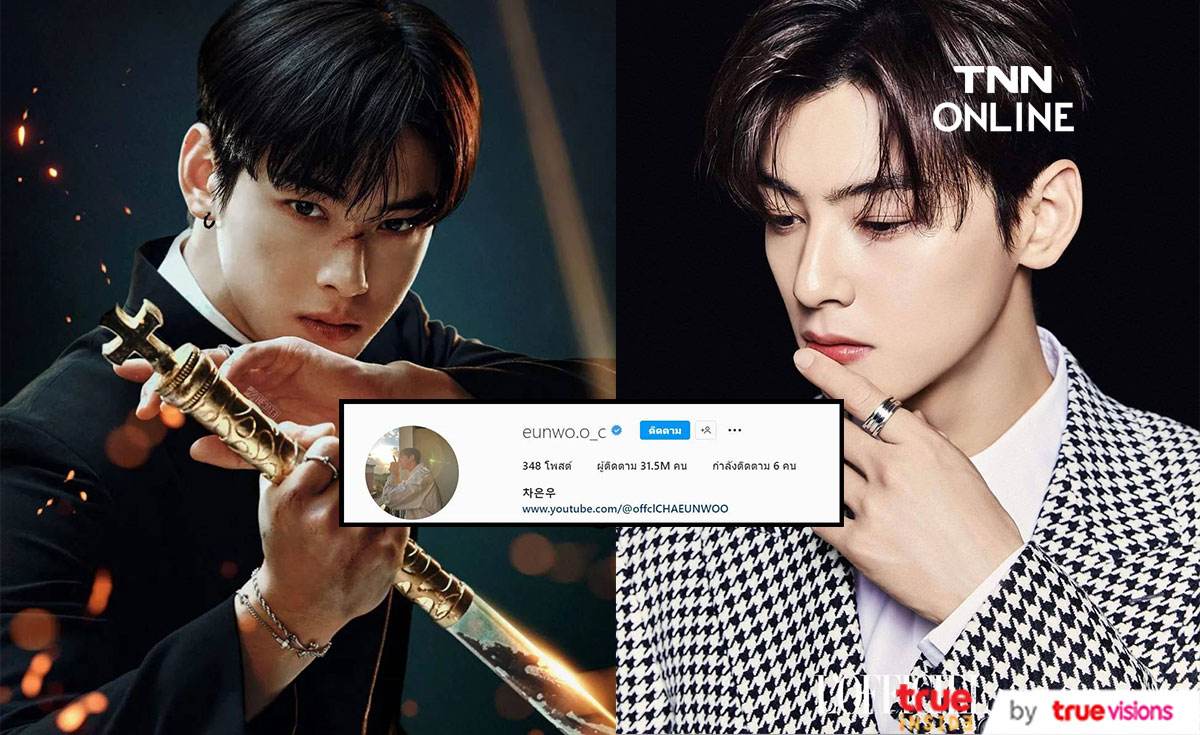 กระแสเพลงขนตางอนส่งผล “ชาอึนอู” ขึ้นแท่นนักแสดงชายเกาหลีที่มียอดผู้ติดตามมากที่สุดใน IG กระแสเพลงขนตางอนส่งผล “ชาอึนอู” ขึ้นแท่นนักแสดงชายเกาหลีที่มียอดผู้ติดตามมากที่สุดใน IG