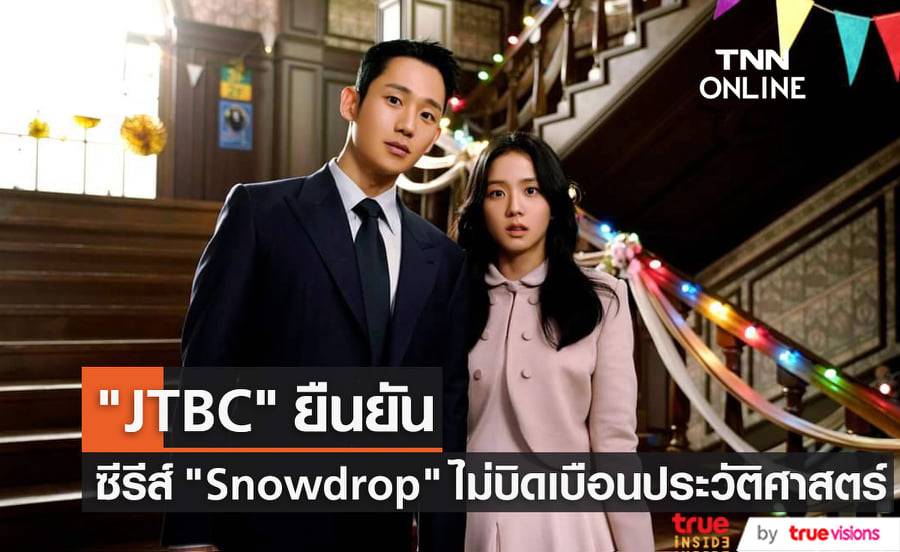 สถานีโทรทัศน์ JTBC ออกแถลงการณ์ขอให้ชาวเกาหลีอย่าเพิ่งด่วนตัดสินซีรีส์เรื่อง Snowdrop