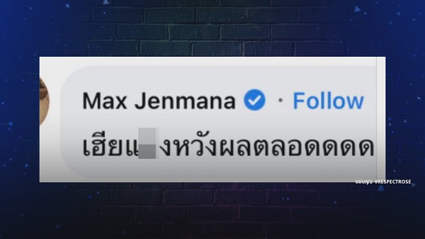 “แม็กซ์ เจนมานะ” โพสต์คลิปแจงกรณีแซว “โรเซ่ BLACKPINK” อีกรอบ (มีคลิป) “แม็กซ์ เจนมานะ” โพสต์คลิปแจงกรณีแซว “โรเซ่ BLACKPINK” อีกรอบ (มีคลิป)
