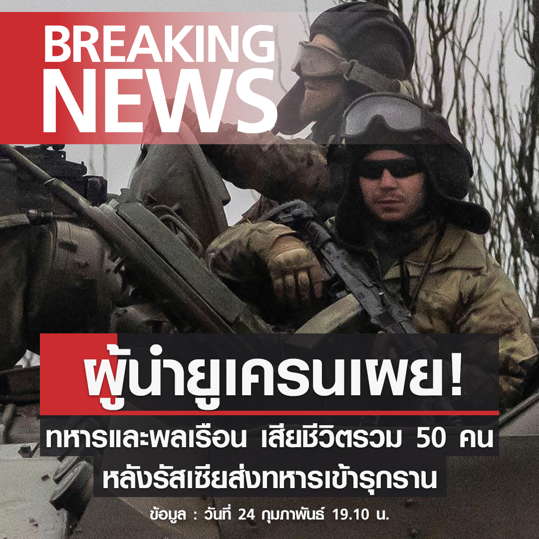 Breaking News ประธานาธิบดียูเครน เผย มีทหารยูเครนเสียชีวิตแล้วกว่า 40 นาย Breaking News ประธานาธิบดียูเครน เผย มีทหารยูเครนเสียชีวิตแล้วกว่า 40 นาย