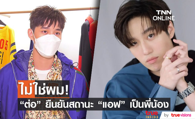 "ต่อ ธนภพ" ยืนยันความสัมพันธ์ "แอฟ ทักษอร" เป็นพี่สาวที่คอยซัพพอร์ทในทุกเรื่อง!!