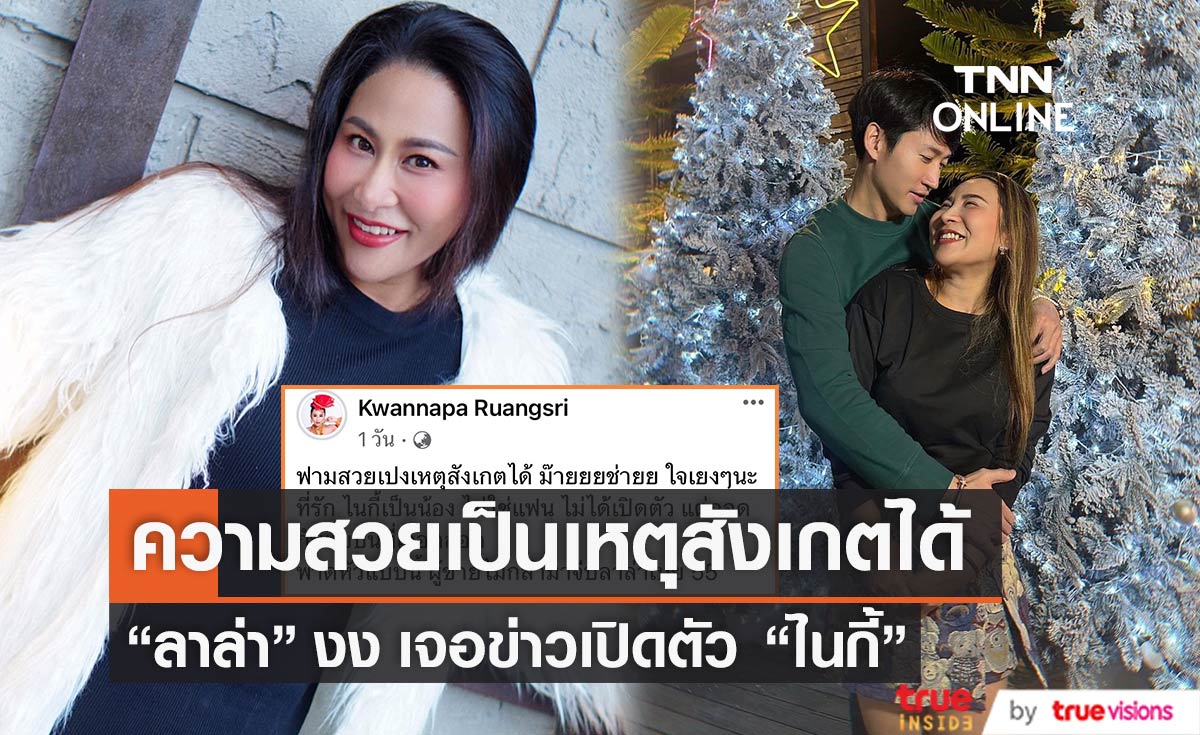 ความสวยเป็นเหตุ "ลาล่า อาร์สยาม" ย้ำชัด "ไนกี้" ไม่ใช่แฟน