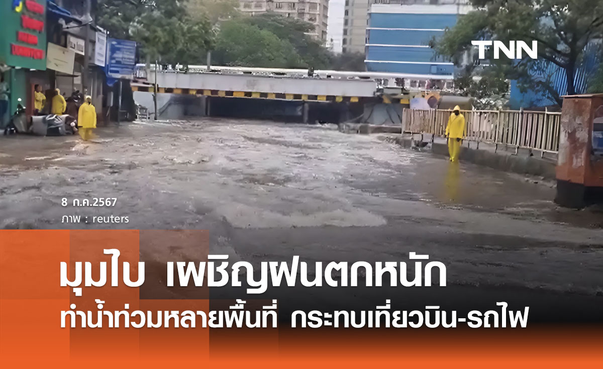 ฝนถล่มมุมไบ! ทำน้ำท่วมหนักหลายพื้นที่ กระทบเที่ยวบินและรถไฟ