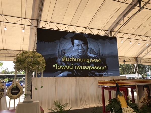 บรรยากาศพิธีพระราชทานน้ำหลวงอาบศพ ไวพจน์ เพชรสุพรรณ