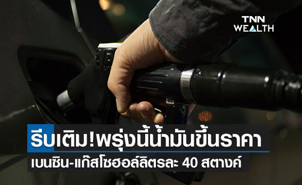 พีทีทีสเตชั่นขึ้นราคาน้ำมันทุกชนิดมีผลพรุ่งนี้
