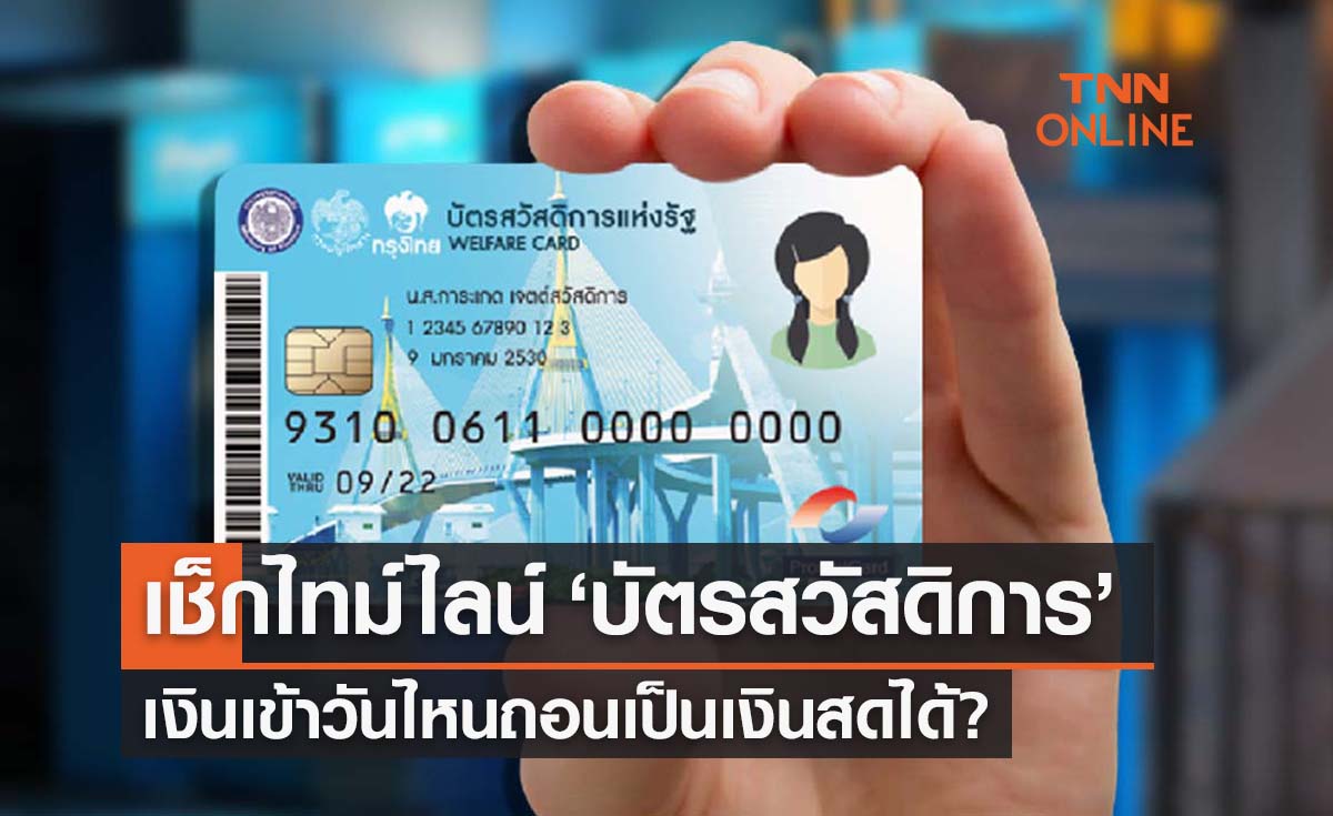‘บัตรสวัสดิการแห่งรัฐ’ เงินเข้าวันไหนถอนเป็นเงินสดได้?