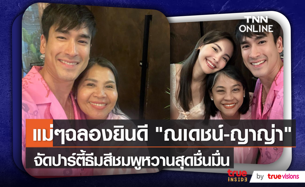 ถึงไทยแล้ว “ณเดชน์ - ญาญ่า” ร่วมทานข้าวกับครอบครัว   (มีคลิป)