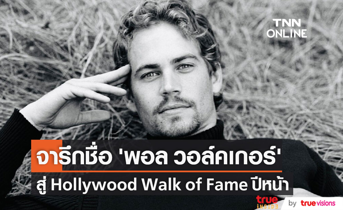 ‘พอล วอล์คเกอร์’ จะได้จารึกชื่อสู่ Hollywood Walk of Fame ในปีหน้า!!