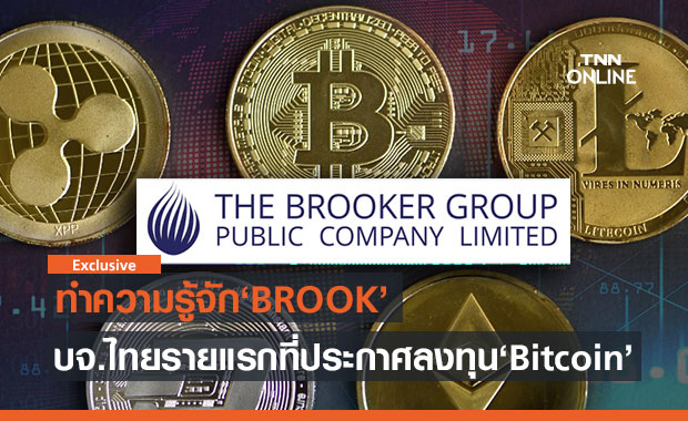 ทำความรู้จัก BROOK บจ.ไทยรายแรกที่ทุ่ม 200 ล้านซื้อ Bitcoin