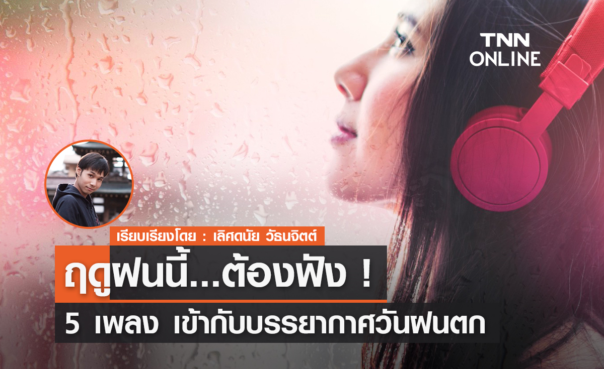 ฤดูฝนนี้ต้องฟัง! 5 เพลง เข้ากับบรรยากาศวันฝนตก