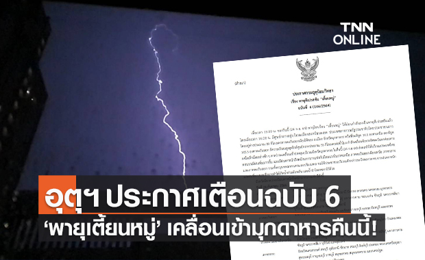 กรมอุตุฯ ประกาศเตือนฉบับ 6 "พายุเตี้ยนหมู่" เคลื่อนเข้ามุกดาหารคืนนี้!