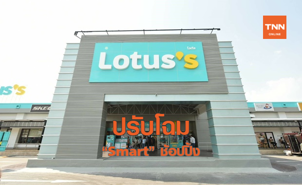 ปรับโฉม Lotus’s ชูประสบการณ์ “Smart” ช้อปปิ้ง
