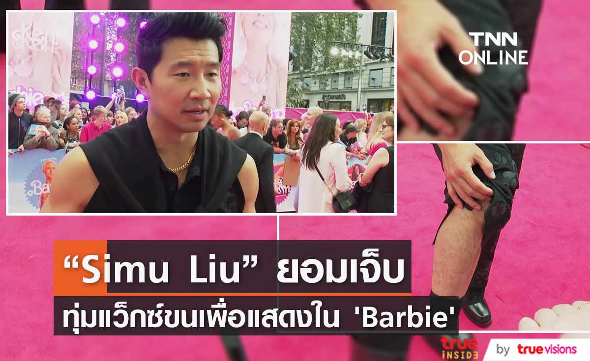 “Simu Liu” เผยความเจ็บปวดในการทุ่มเทเพื่อแสดงหนัง 'Barbie'