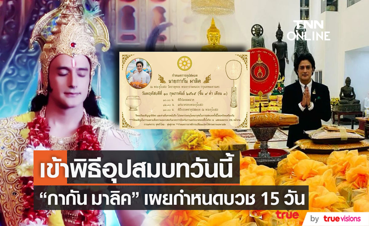 เข้าสู่ร่มกาสาวพัสตร์ "กากัน มาลิค" พระเอกหนังพระพุทธเจ้า บวชที่วัดธาตุทอง 15 วัน