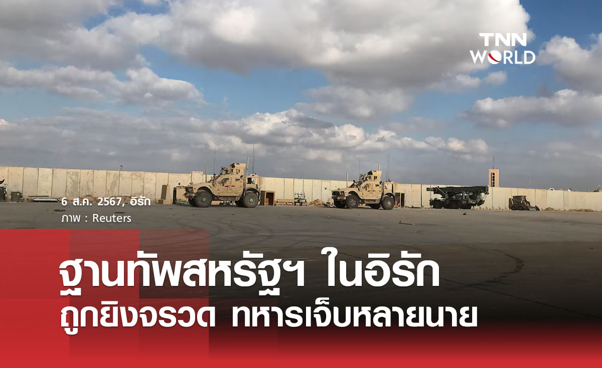 ฐานทัพสหรัฐฯ ในอิรักถูกยิงจรวด ทหารเจ็บหลายนาย