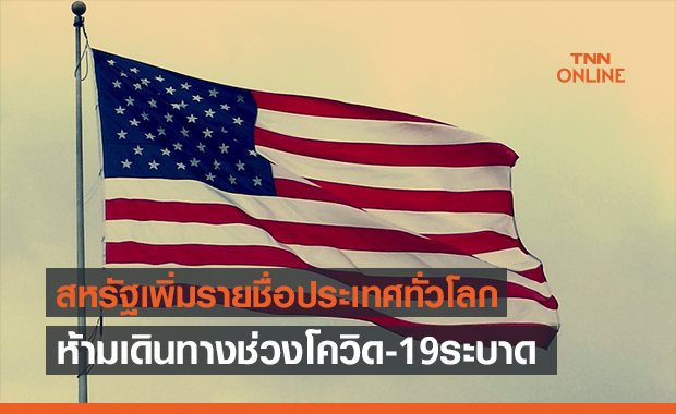สหรัฐฯเตรียมเพิ่มชื่อประเทศ ‘ห้ามเดินทาง’ ช่วงโควิดรัสเซีย-บราซิลติดโผ