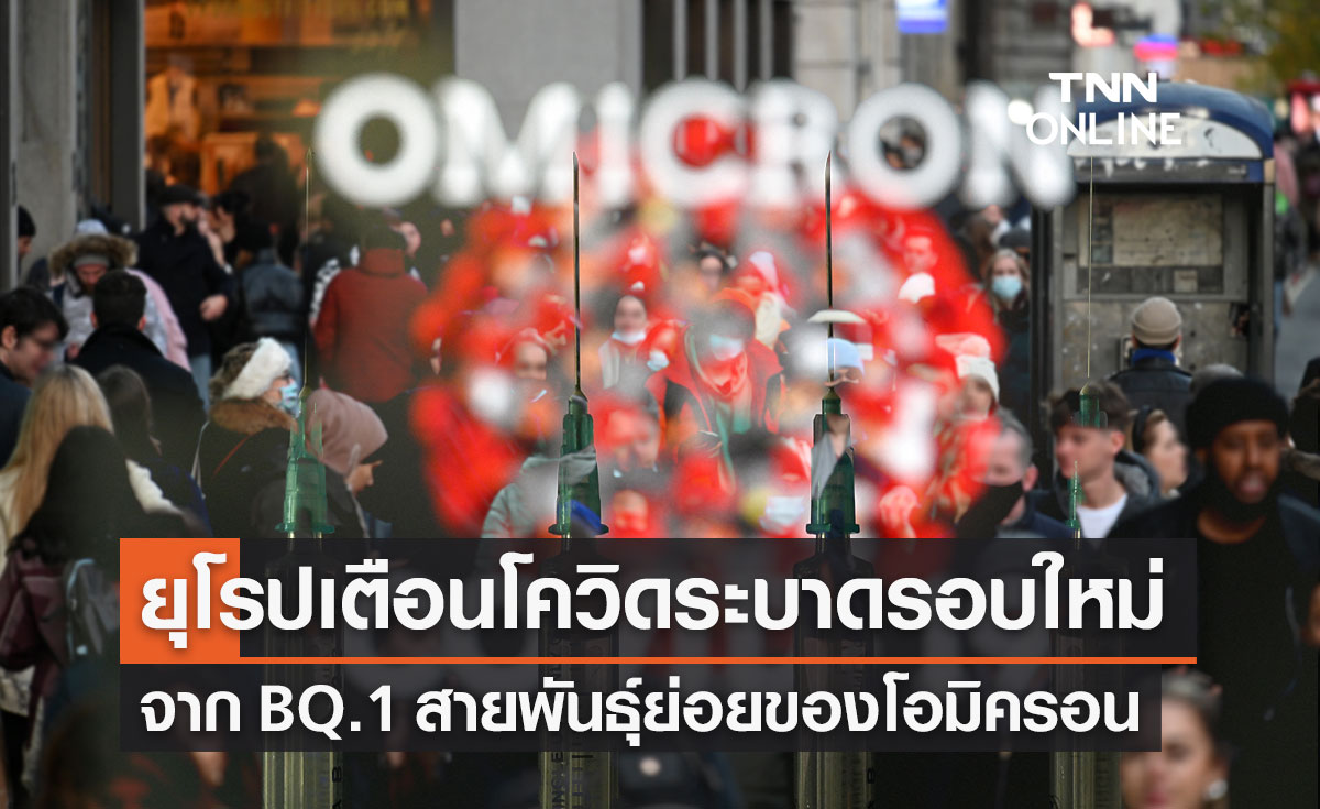 EMA เตือนโควิด-19 ระบาดรอบใหม่ จาก BQ.1 สายพันธุ์ย่อยของโอมิครอน