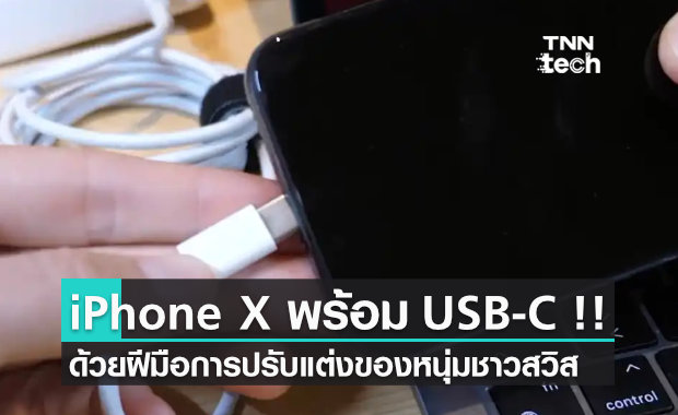 iPhone พร้อม USB-C เครื่องแรกของโลก !! ด้วยฝีมือการปรับแต่งของวิศวกรหนุ่มชาวสวิส