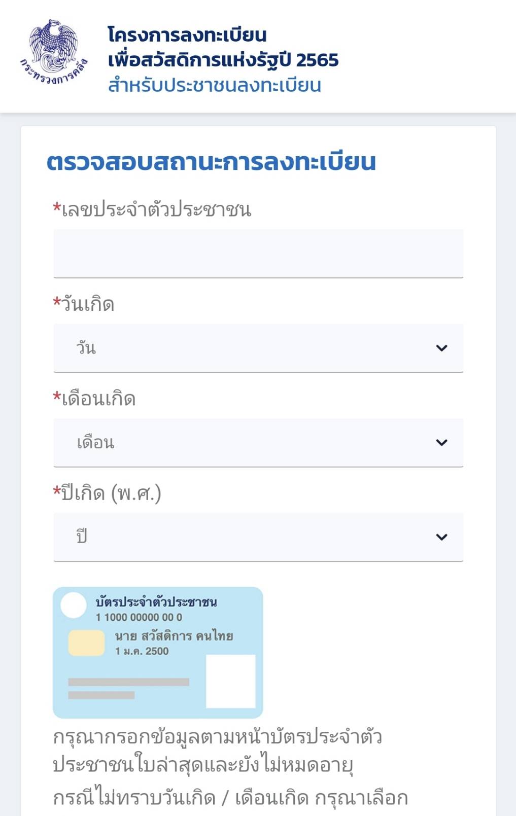 ตรวจสอบสถานะที่นี่ ลงทะเบียนบัตรสวัสดิการแห่งรัฐ จะได้สิทธิหรือไม่? 