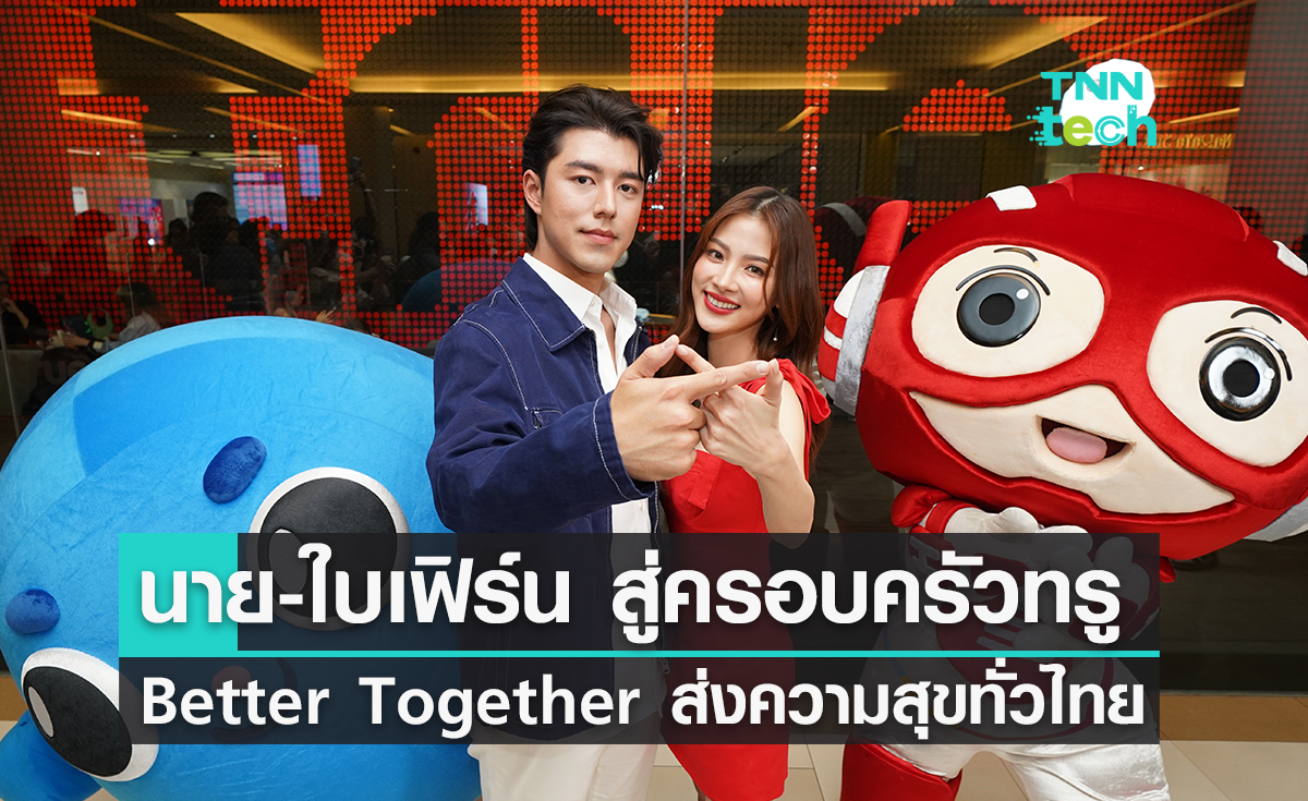 ทรูเปิดเกมรุก เปิดตัว "นาย-ใบเฟิร์น" พรีเซ็นเตอร์คู่ Better Together สุดปัง !