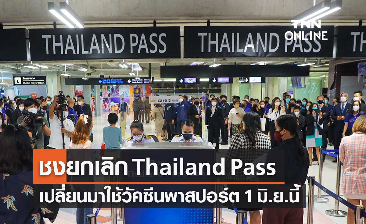 "พิพัฒน์" ชง ศบค.ยกเลิก Thailand Pass เปลี่ยนมาใช้วัคซีนพาสปอร์ต เริ่ม 1 มิ.ย.นี้