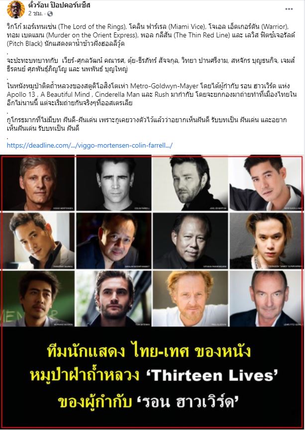 เปิดรายชื่อนักแสดงไทยเล่นหนัง 13 หมูป่า ประกบนักแสดงฮอลีวู้ด
