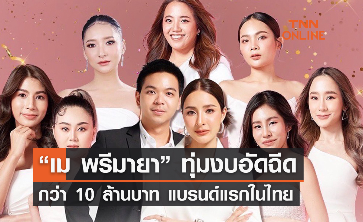 “เม พรีมายา” ทุ่มงบอัดฉีดกว่า 10 ล้านบาท แบรนด์แรกในไทย 