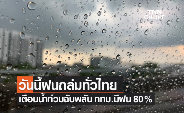 พยากรณ์อากาศวันนี้และ 7 วันข้างหน้า ทั่วไทยฝนตกหนัก กทม.มีฝน 80%