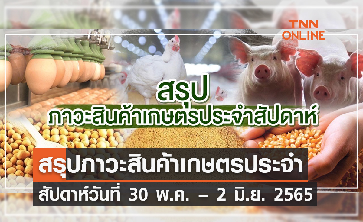 สรุปภาวะสินค้าเกษตรประจำสัปดาห์ วันที่ 30 พฤษภาคม – 2 มิถุนายน 2565