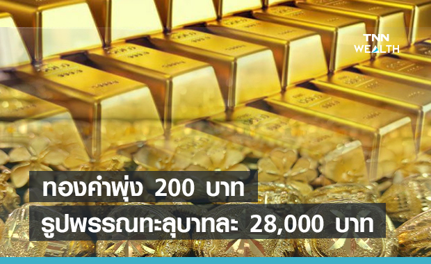 ราคาทองคำเช้านี้พุ่ง 200  บาท รูปพรรณทะลุบาทละ 28,000 บาท