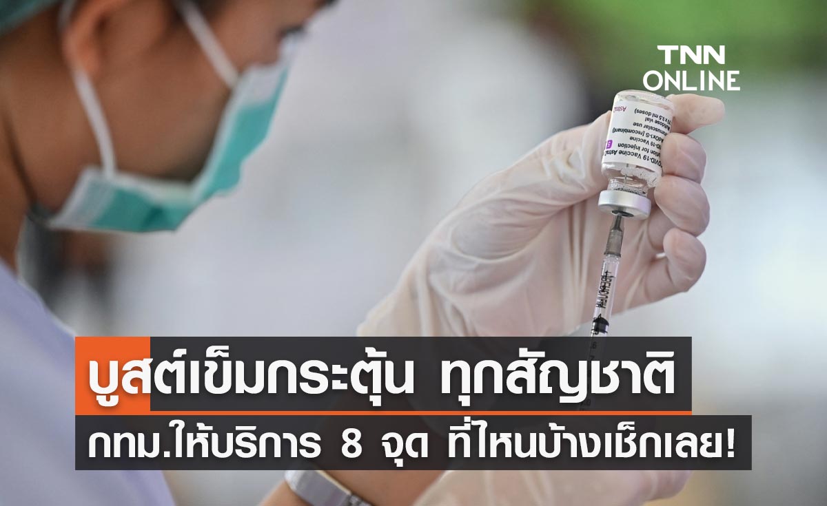 กทม.เปิด 8 จุดบริการฉีดวัคซีนเข็มกระตุ้น มีที่ไหนบ้างเช็กเลย!