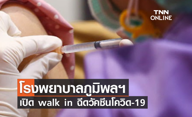 โรงพยาบาลภูมิพลฯเปิด walk in ฉีดวัคซีนโควิด ตั้งแต่พรุ่งนี้-24ก.ย.