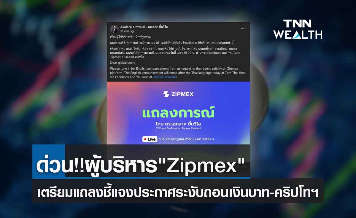 ด่วน!!ผู้บริหาร " Zipmex " เตรียมชี้แจงสาเหตุ ระงับถอนเงินบาท-คริปโทฯ 1 ทุ่มตรงวันนี้!