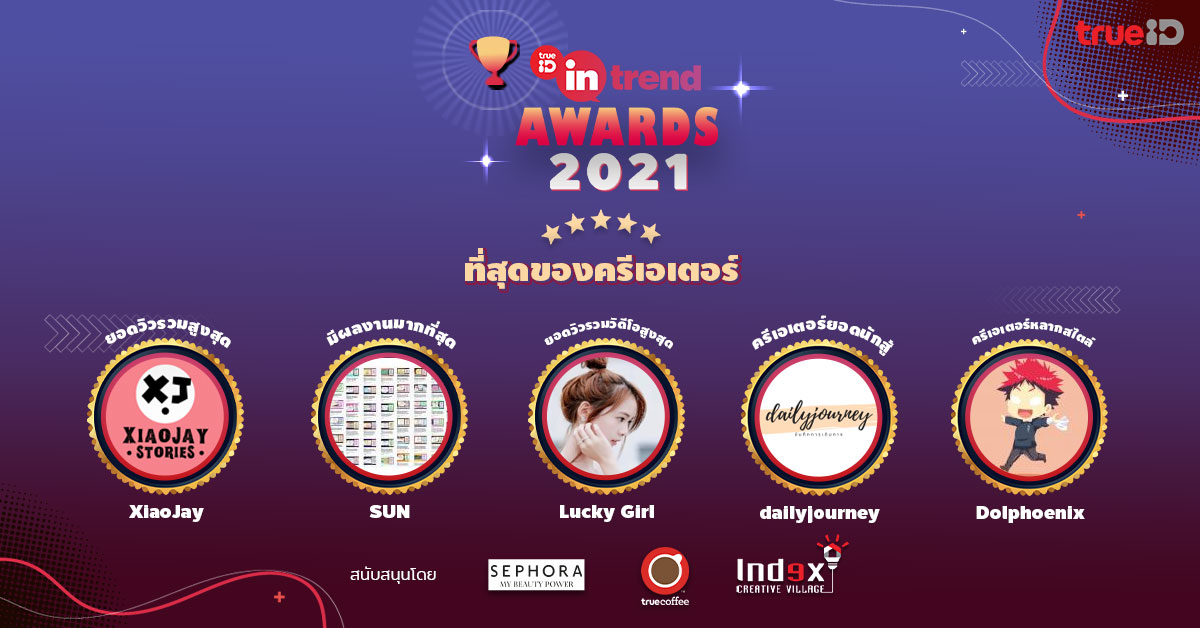TrueID In-Trend ประกาศรางวัล In-Trend Award 2021 การันตีความเป็นสุดยอดครีเอเตอร์ TrueID In-Trend ประกาศรางวัล In-Trend Award 2021 การันตีความเป็นสุดยอดครีเอเตอร์