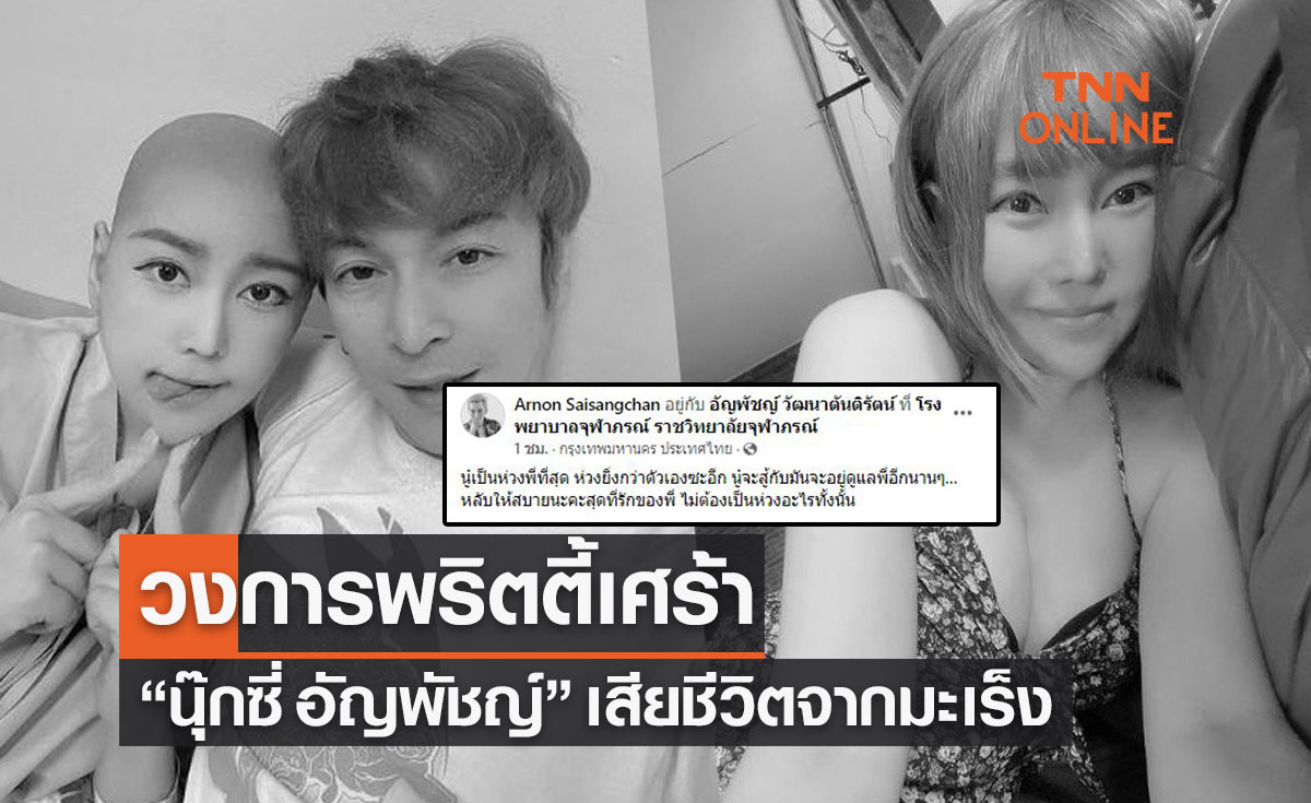 'ปู แบล็คเฮด' โพสต์ข่าวร้ายสูญเสียแฟนสาว 'นุ๊กซี่ อัญพัชญ์' จากมะเร็งเต้านม