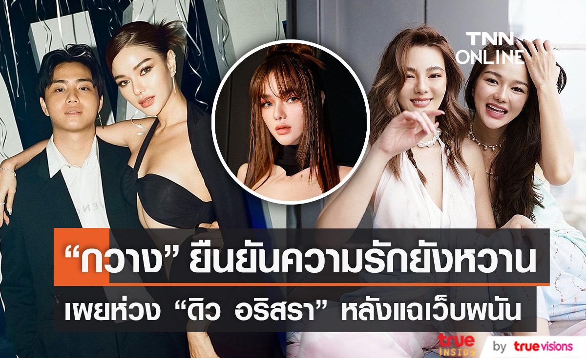  “กวาง วรรณปิยะ” ยืนยันความรักยังหวาน เผยห่วง “ดิว” หลังแฉเว็บพนัน (มีคลิป)