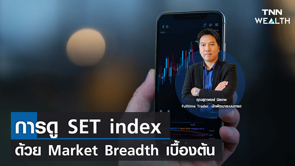 การดู SET index ด้วย Market Breadth เบื้องต้น I TNN WEALTH 20 ก.ย. 65