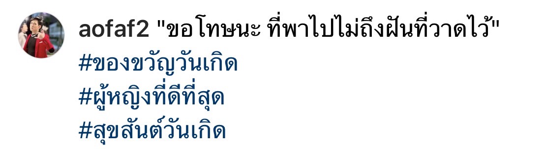 อ๊อฟ ศุภณัฐ  ขอโทษ ธัญญ่า ที่พาไปไม่ถึงฝันที่วาดไว้ ในวันเกิดของฝ่ายหญิง
