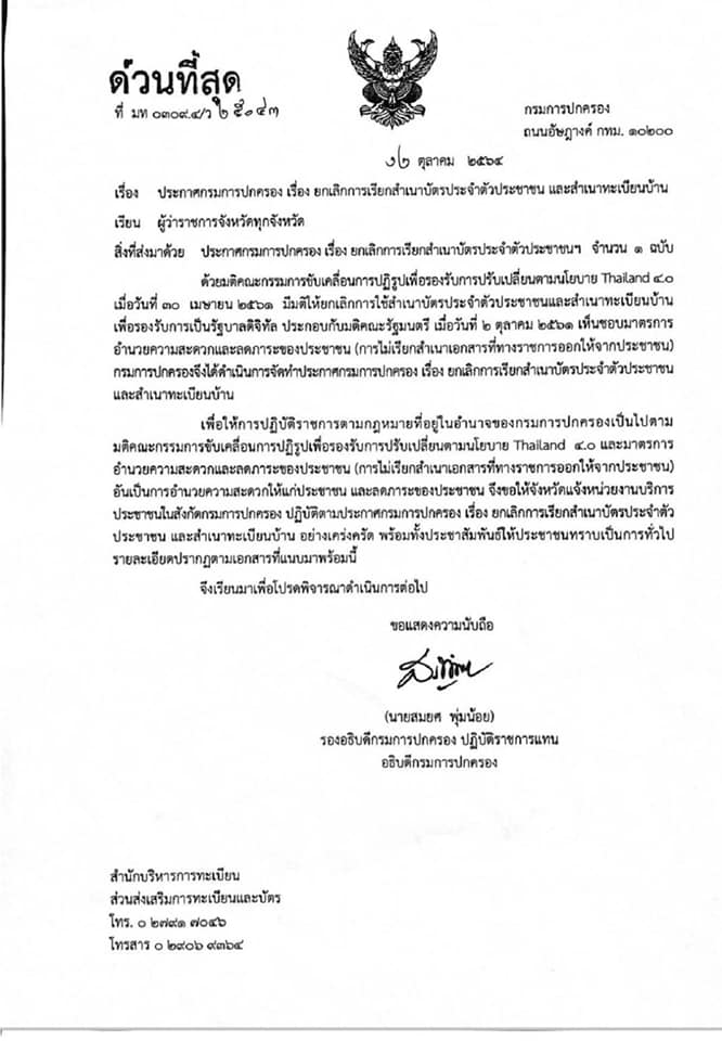 เผยหนังสือยกเลิกเรียก “สำเนาบัตรประชาชน-ทะเบียนบ้าน” อำนวยความสะดวกปชช. เผยหนังสือยกเลิกเรียก “สำเนาบัตรประชาชน-ทะเบียนบ้าน” อำนวยความสะดวกปชช.