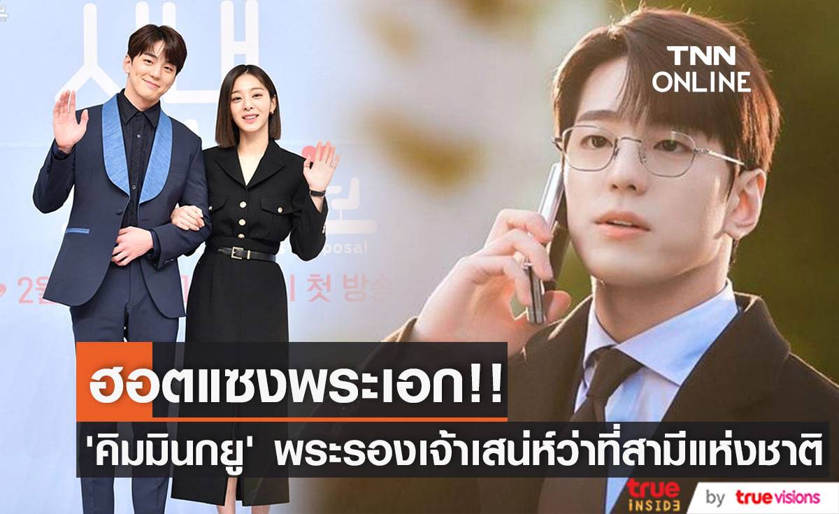 ฮอตแซงหน้าพระเอก!! ‘คิมมินกยู’ พระรองสุดแซ่บ & สามีแห่งชาติที่แฟนๆ รอคอย (มีคลิป)