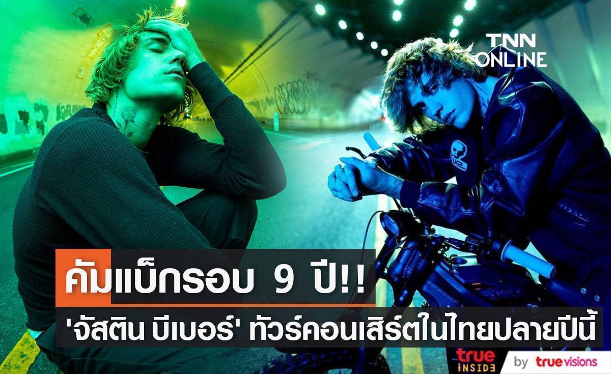 คัมแบ็กรอบ 9 ปี!! ‘จัสติน บีเบอร์’ ประกาศทัวร์คอนเสิร์ตในไทยปลายปีนี้ (มีคลิป)