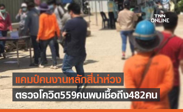 กทม.เฝ้าระวัง27คลัสเตอร์-แคมป์คนงานหลักสี่น่าห่วงสุดพบเชื้อ482คน 