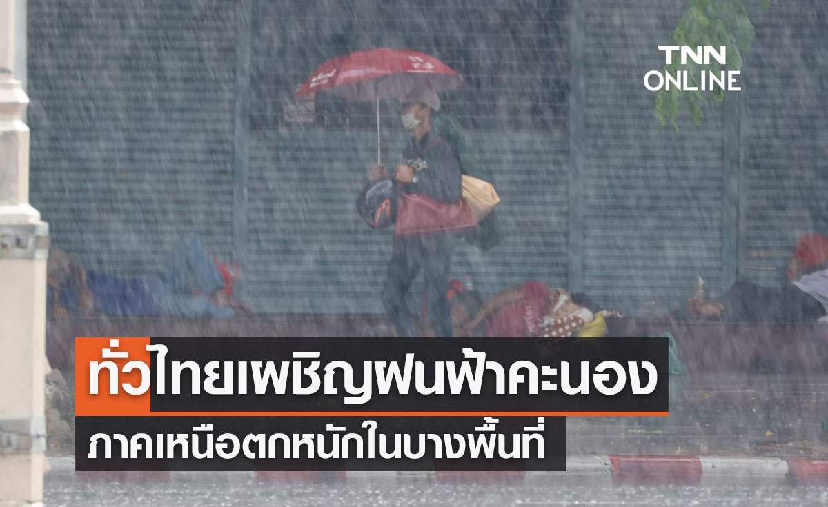 พยากรณ์อากาศวันนี้และ 7 วันข้างหน้า ทั่วไทยเจอฝนตกหนักสุดที่ภาคเหนือ-ลูกเห็บบางพื้นที่
