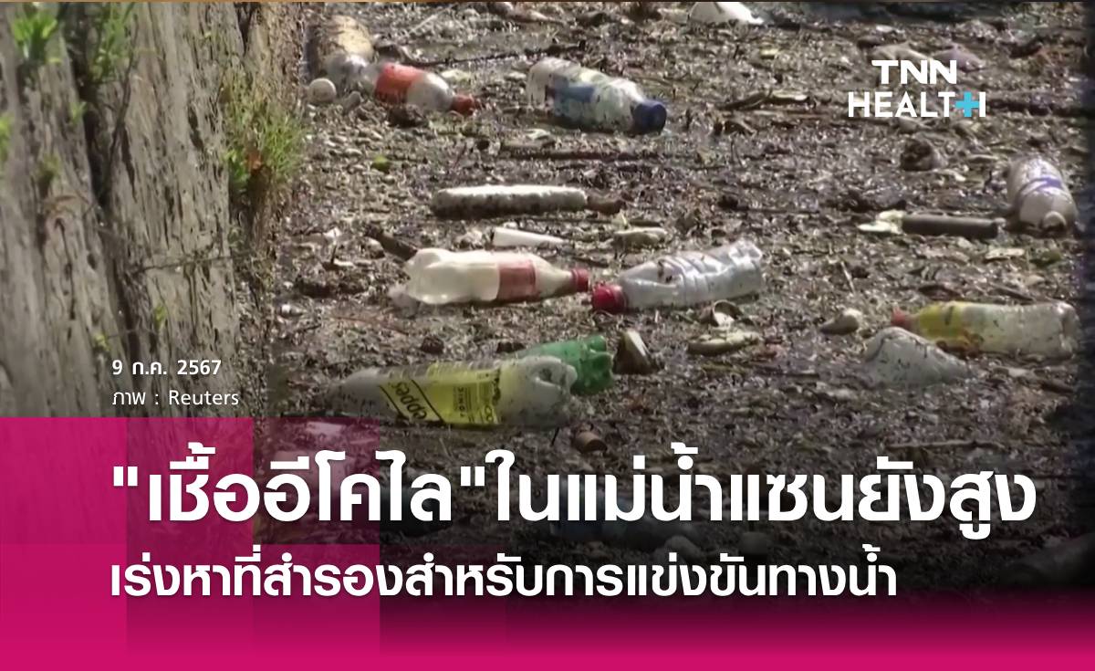 "เชื้ออีโคไล" ในแม่น้ำแซนก่อนจัดงาน "โอลิมปิก2024" ยังสูง 