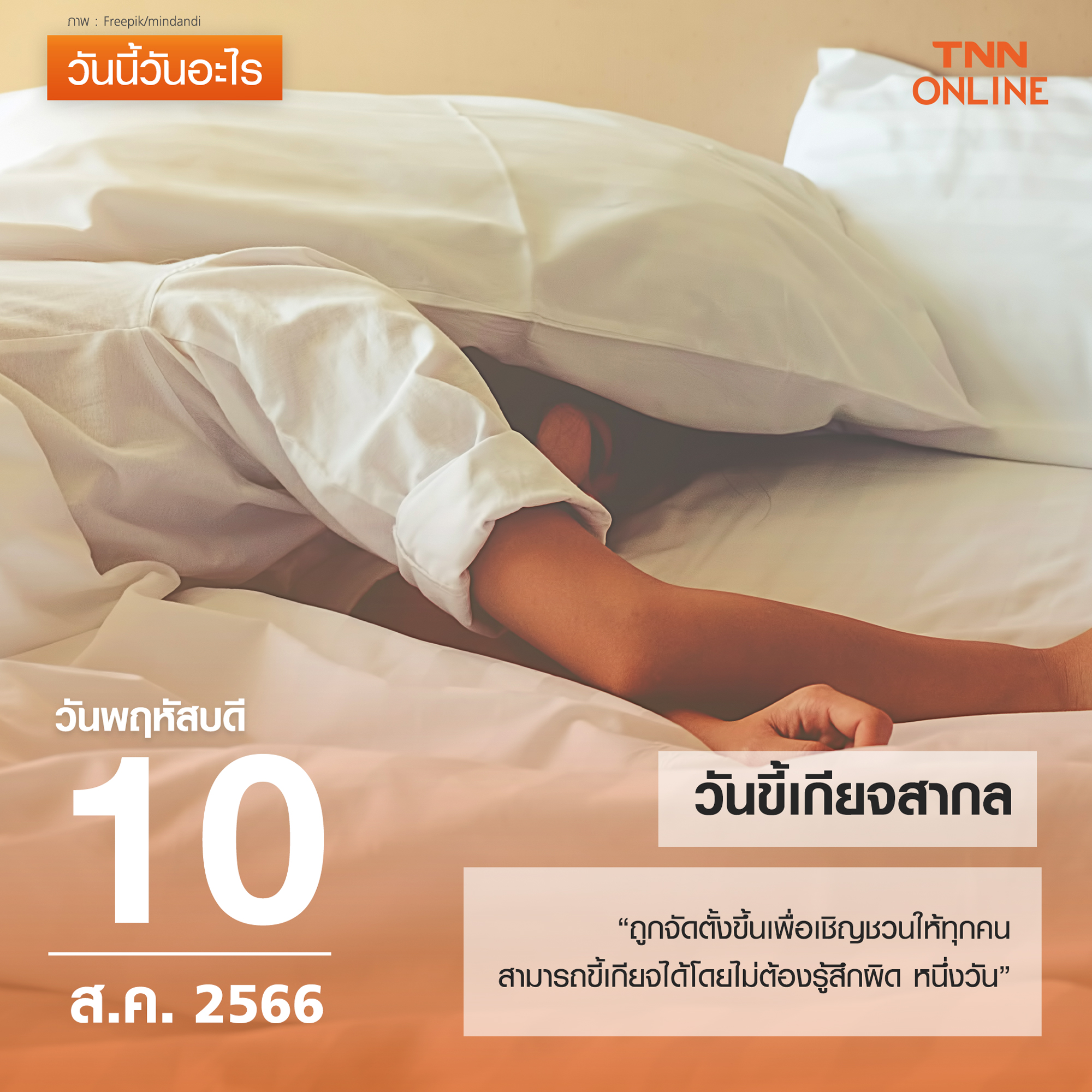 วันนี้วันอะไร วันที่ 10 สิงหาคมของทุกปี ตรงกับ วันขี้เกียจสากล